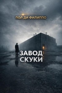 Завод скуки