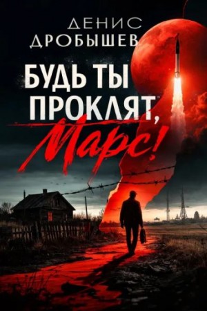 Денис Дробышев - Будь ты проклят, Марс!