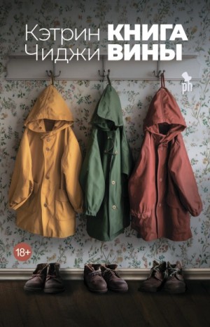 Кэтрин Чиджи - Книга вины