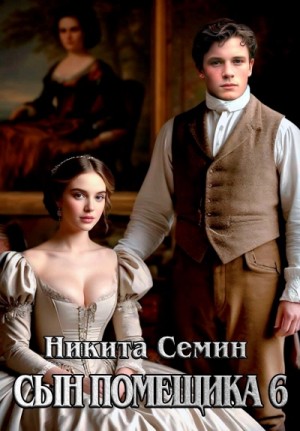 Никита Семин - Сын помещика 6