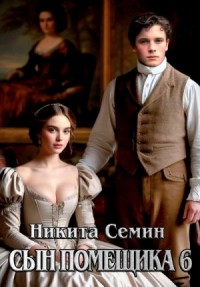 Сын помещика 6