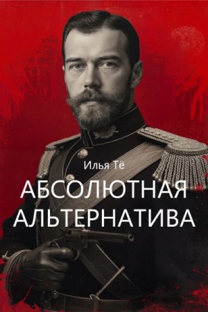 Илья Тё - Абсолютная альтернатива 2