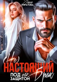 (Не) настоящий брак. Под его защитой
