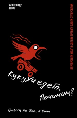 Александр Шваб - Кукуха едет. Починим? Тревога не баг, а фича