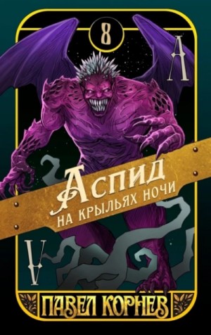 Павел Корнев - Аспид на крыльях ночи