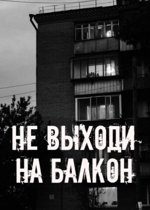 Сетевой Фольклор - Не выходи на балкон