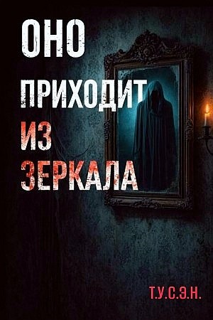 Т.У.С.Э.Н. - Оно приходит из зеркала