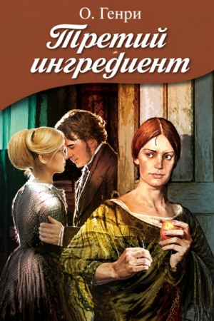 О. Генри - Третий ингредиент
