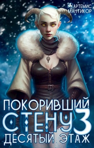 Артемис Т. Мантикор - Покоривший СТЕНУ 3: Десятый этаж