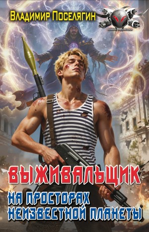 Владимир Поселягин - На просторах неизвестной планеты. Книга первая