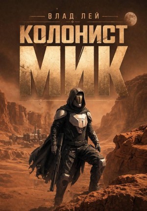 Влад Лей - Колонист Мик