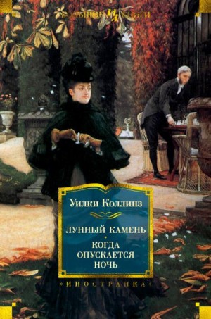 Уилки Коллинз - Когда опускается ночь