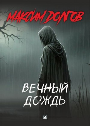Максим Долгов,  - Вечный дождь