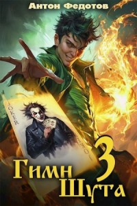 Гимн Шута 3