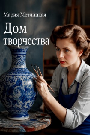 Мария Метлицкая - Дом творчества