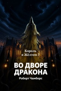 Король в Жёлтом: Во дворе Дракона