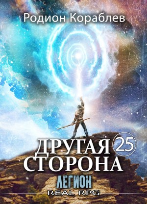 Родион Кораблёв - Легион