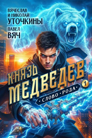 Вячеслав Уточкин, Николай Уточкин - Князь Медведев. Слово рода