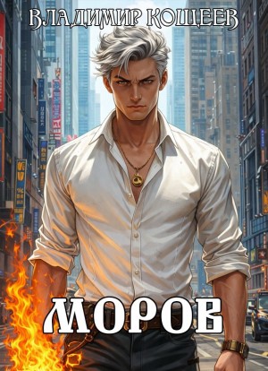 Владимир Кощеев - Моров. Том 6