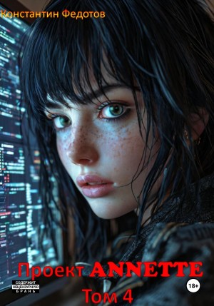 Константин Федотов - Проект ANNETTE. Том 4
