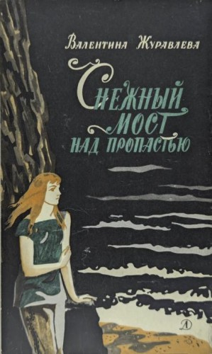 Валентина Журавлева - Снежный мост над пропастью