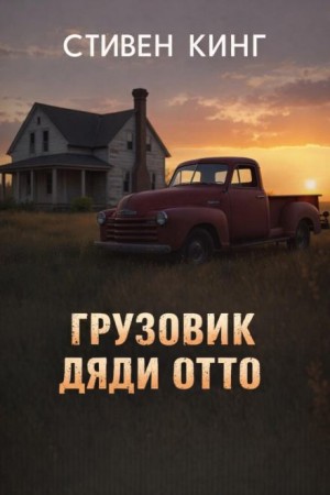 Стивен Кинг - Грузовик дяди Отто