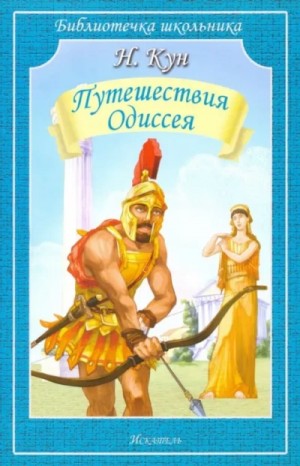 Николай Кун - Приключения Одиссея