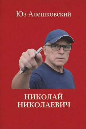 Юз Алешковский - Николай Николаевич