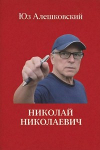 Николай Николаевич