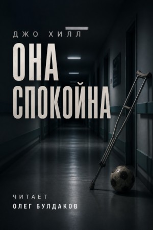 Джо Хилл - Она спокойна