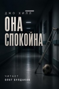 Она спокойна