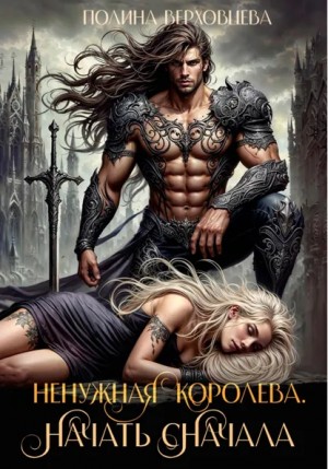 Полина Верховцева - Ненужная королева. Начать сначала