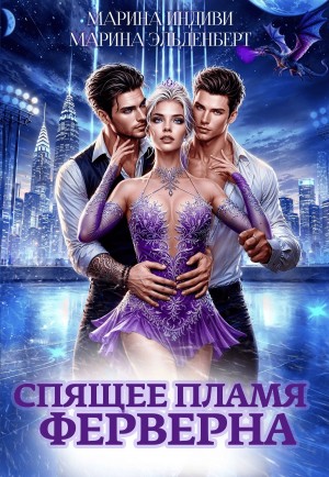 Марина Индиви (Марина Эльденберт) - Спящее пламя Ферверна. Книга 1