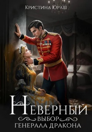 Кристина Юраш - Неверный выбор генерала дракона
