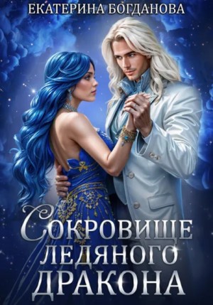 Екатерина Богданова - Сокровище ледяного дракона