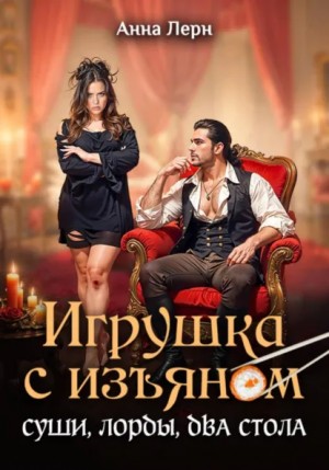Анна Лерн / Нюша Порохня - Игрушка с изъяном. Суши, лорды, два стола