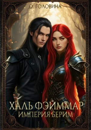 Оксана Головина - Империя Берим. Халь Фэйммар
