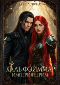 Империя Берим. Халь Фэйммар