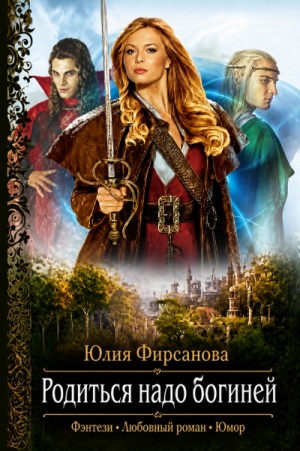 Юлия Фирсанова - Родиться надо богиней