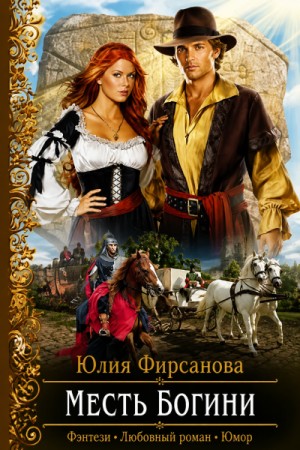 Юлия Фирсанова - Месть богини