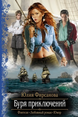 Юлия Фирсанова - Буря приключений