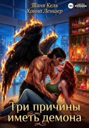 Таня Кель, Ханна Леншер - Три причины иметь демона