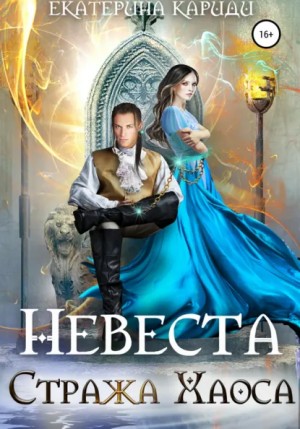 Екатерина Кариди - Невеста Стража Хаоса