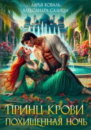 Александра Салиева, Дарья Коваль - Принц крови. Похищенная ночь