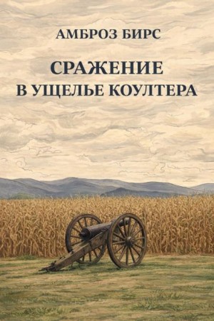 Амброз Бирс - Сражение в ущелье Коултера