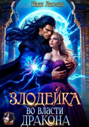 Надя Лахман - Злодейка во власти дракона