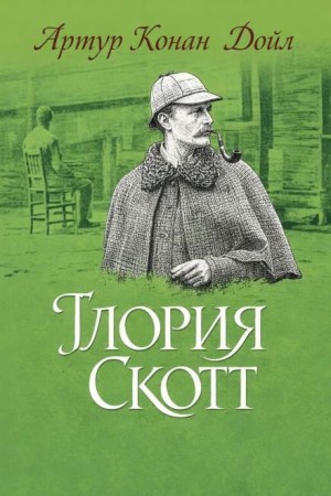 Артур Конан Дойль - Шерлок Холмс: 6.04. Глория Скотт / Роковая тайна
