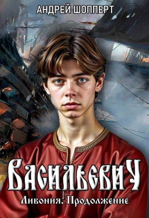 Андрей Готлибович Шопперт - Ливония. Продолжение