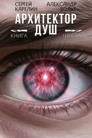Сергей Карелин, Александр Вольт - Архитектор душ VI