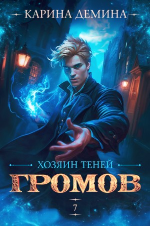 Карина Демина - Громов: Хозяин теней 7